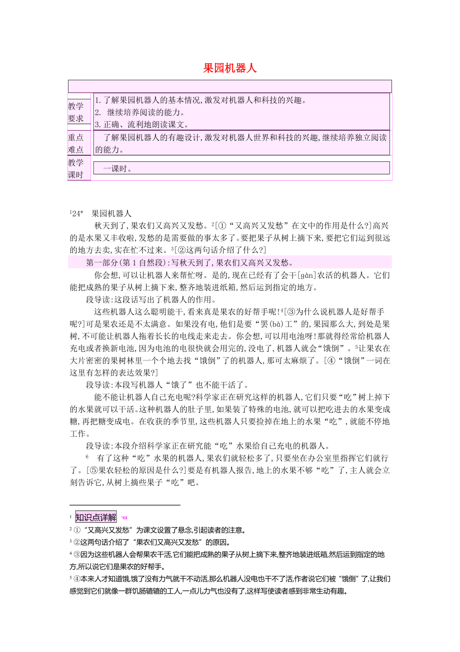 三年级语文下册 第六组 24 果园机器人教案2 新人教版_第1页