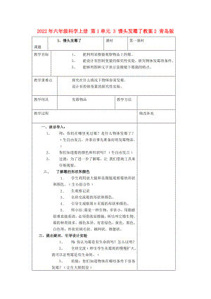 2022年六年級科學上冊 第1單元 3 饅頭發(fā)霉了教案2 青島版