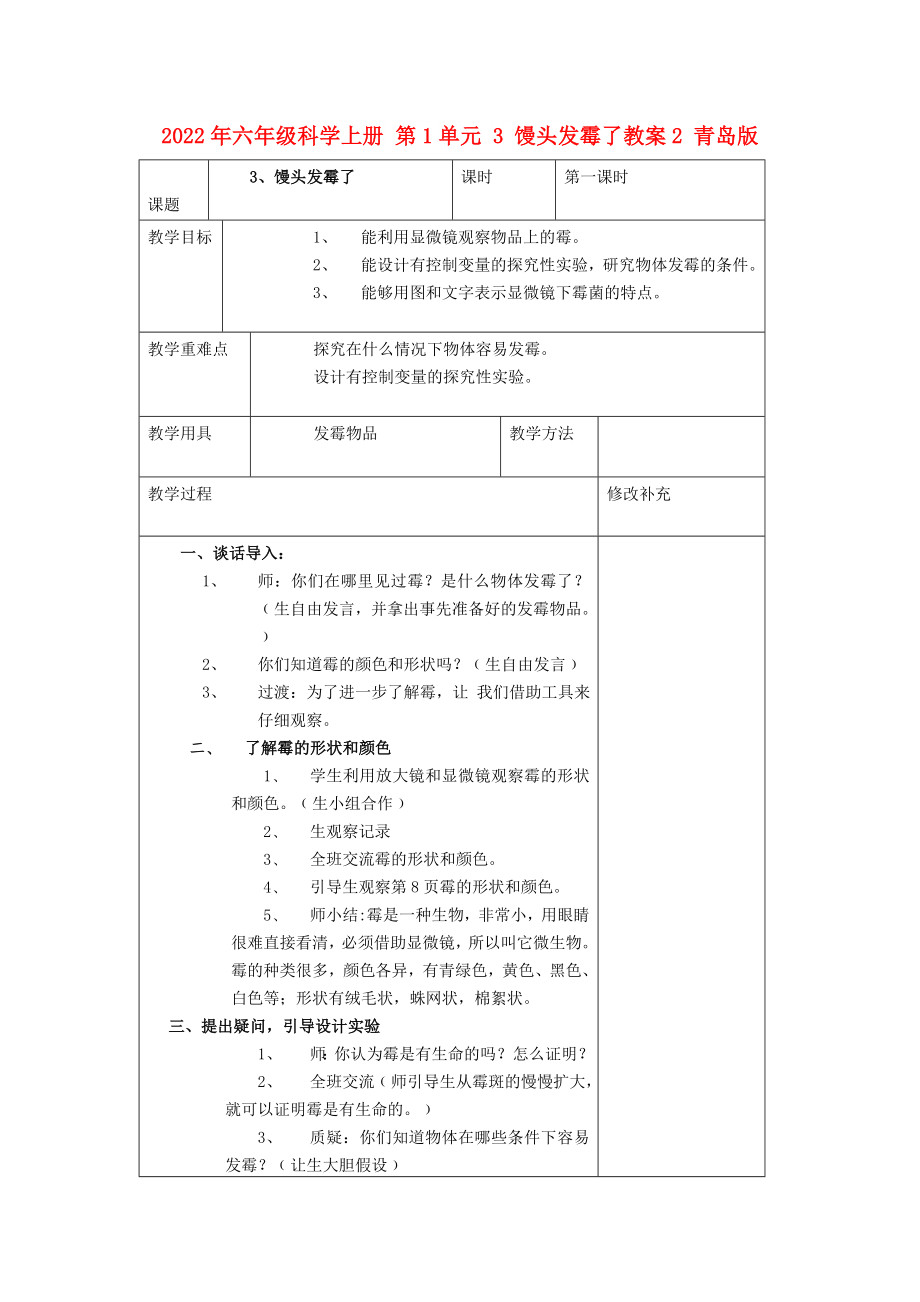 2022年六年級科學(xué)上冊 第1單元 3 饅頭發(fā)霉了教案2 青島版_第1頁