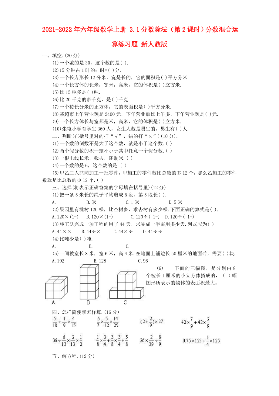 2021-2022年六年級(jí)數(shù)學(xué)上冊(cè) 3.1分?jǐn)?shù)除法（第2課時(shí)）分?jǐn)?shù)混合運(yùn)算練習(xí)題 新人教版_第1頁(yè)