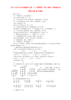 2021-2022年六年級(jí)數(shù)學(xué)上冊(cè) 3.1分?jǐn)?shù)除法（第2課時(shí)）分?jǐn)?shù)混合運(yùn)算練習(xí)題 新人教版