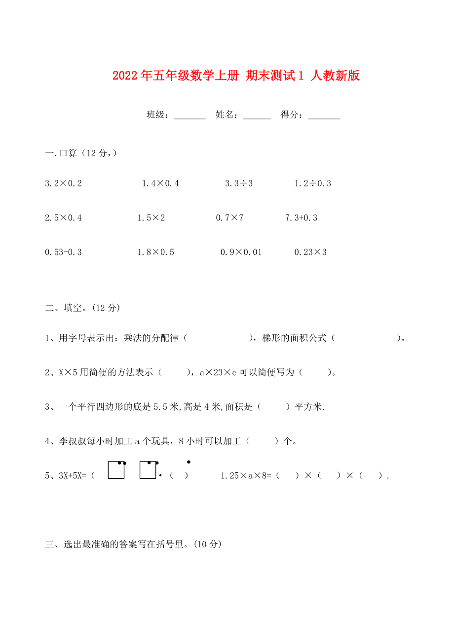 2022年五年級數(shù)學(xué)上冊 期末測試1 人教新版_第1頁