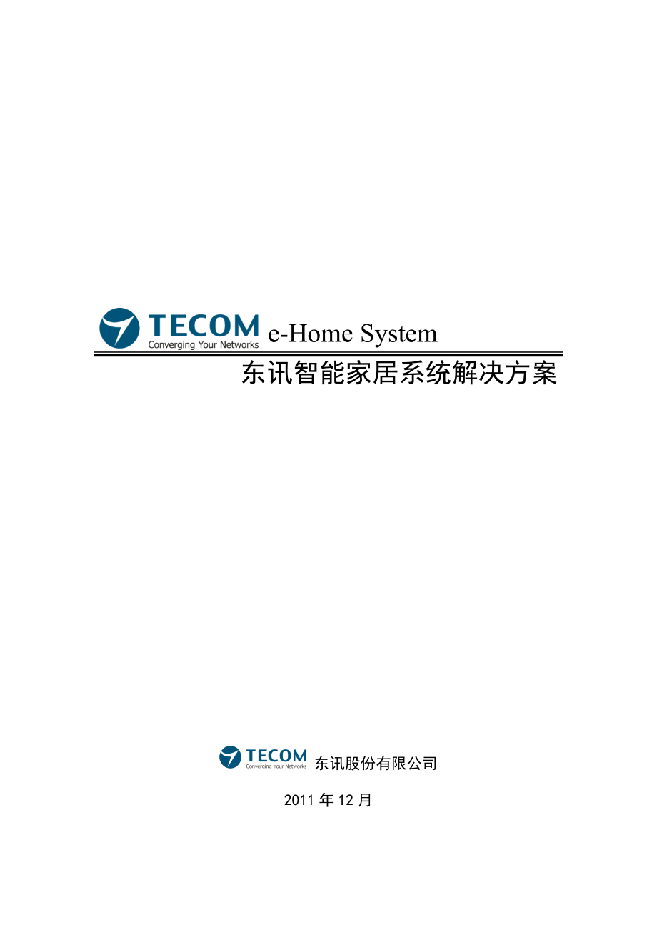 专题讲座资料2022年东讯智能家居系统解决方案_第1页