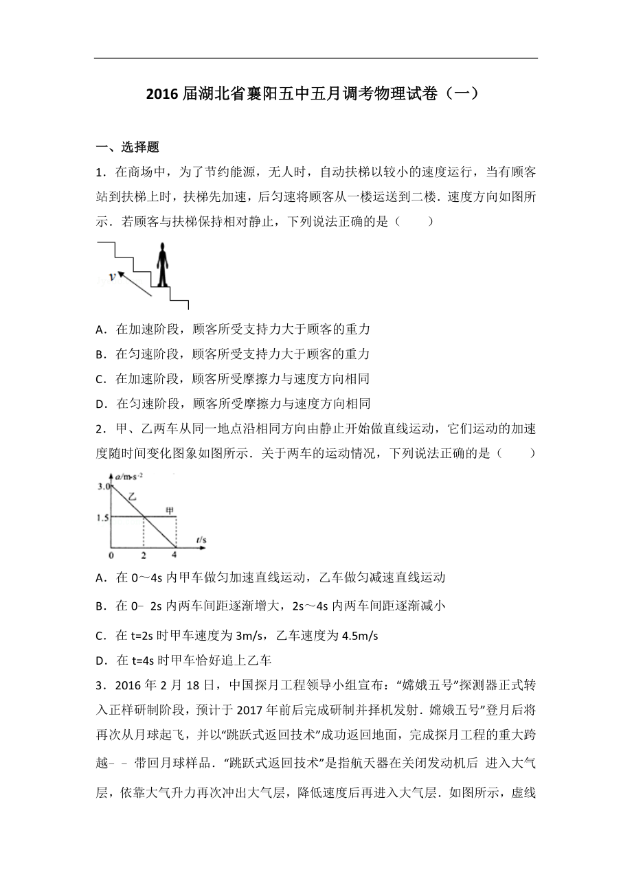 湖北省襄阳五中五月调考物理试卷一解析版_第1页