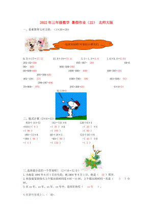 2022年三年級數(shù)學 暑假作業(yè)（22） 北師大版