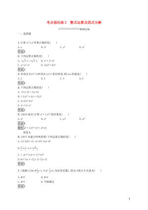 （課標通用）甘肅省2019年中考數(shù)學總復習優(yōu)化設計 考點強化練2 整式運算及因式分解