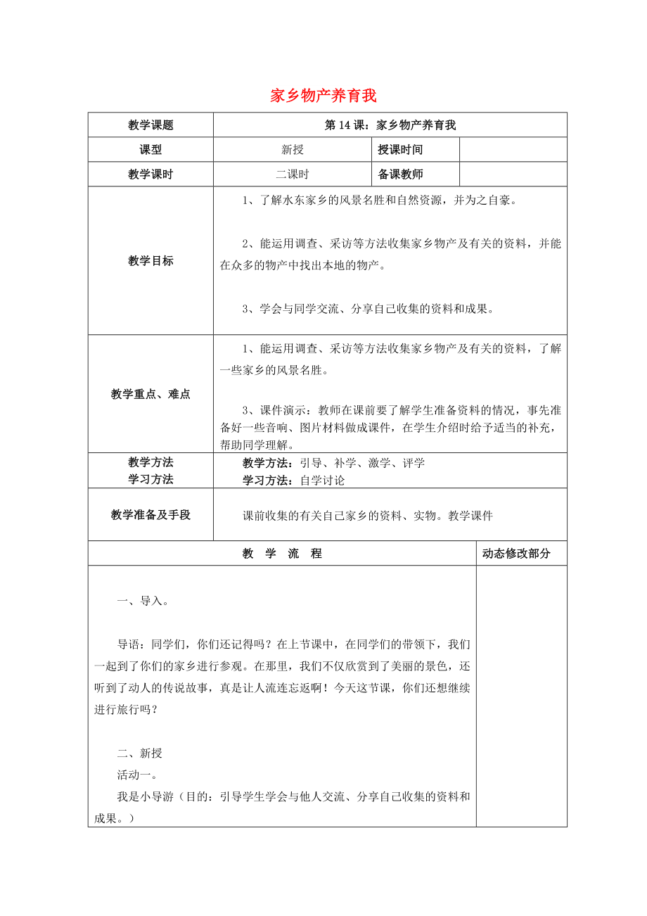 2022秋二年級(jí)道德與法治上冊(cè) 第14課 家鄉(xiāng)物產(chǎn)養(yǎng)育我教案 新人教版_第1頁