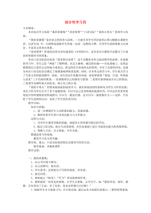 2022春四年級語文下冊 第四單元《綜合學(xué)習(xí)四》教學(xué)設(shè)計(jì) 冀教版