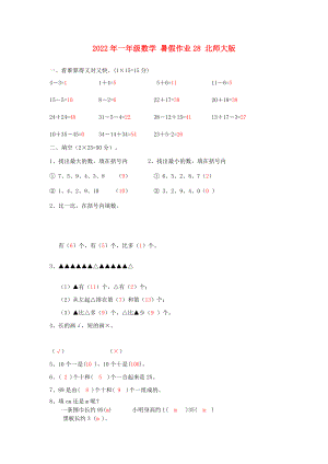 2022年一年級數(shù)學(xué) 暑假作業(yè)28 北師大版