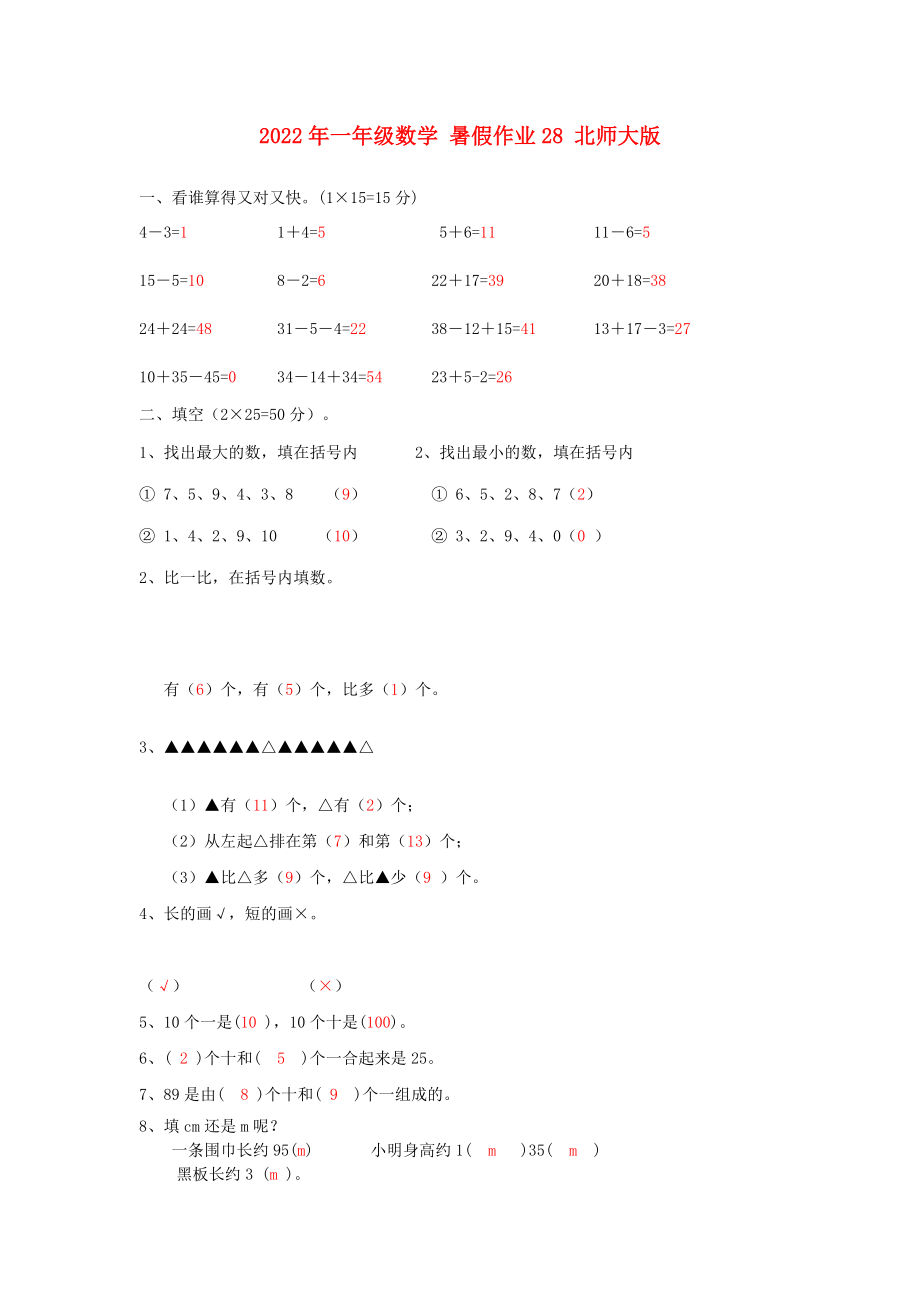 2022年一年級數(shù)學(xué) 暑假作業(yè)28 北師大版_第1頁