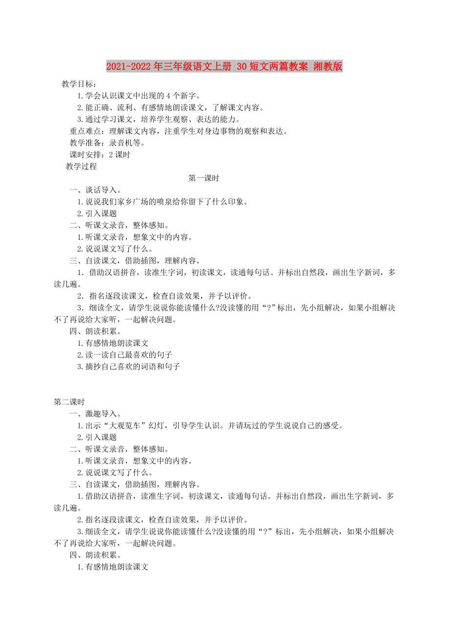 2021-2022年三年级语文上册 30短文两篇教案 湘教版_第1页