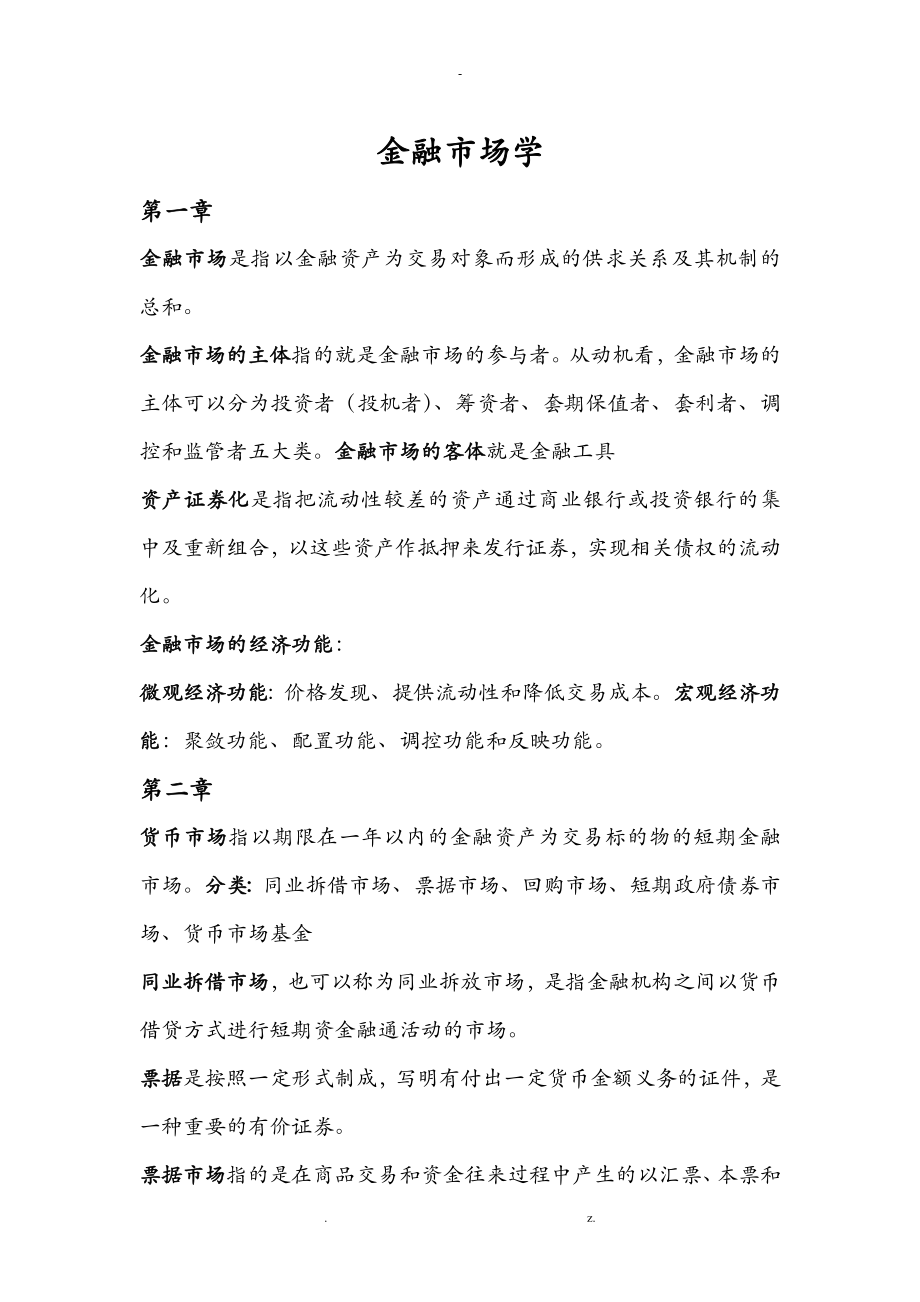 金融市场学张亦春版复习资料_第1页