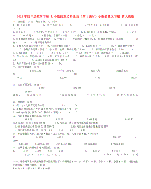 2022年四年級(jí)數(shù)學(xué)下冊(cè) 4.小數(shù)的意義和性質(zhì)（第1課時(shí)）小數(shù)的意義習(xí)題 新人教版