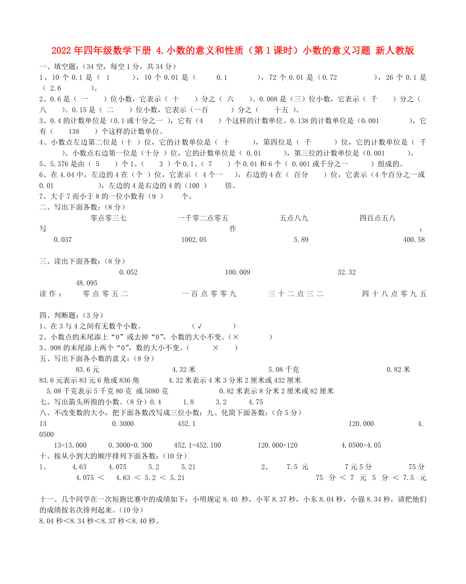 2022年四年級(jí)數(shù)學(xué)下冊(cè) 4.小數(shù)的意義和性質(zhì)（第1課時(shí)）小數(shù)的意義習(xí)題 新人教版_第1頁(yè)