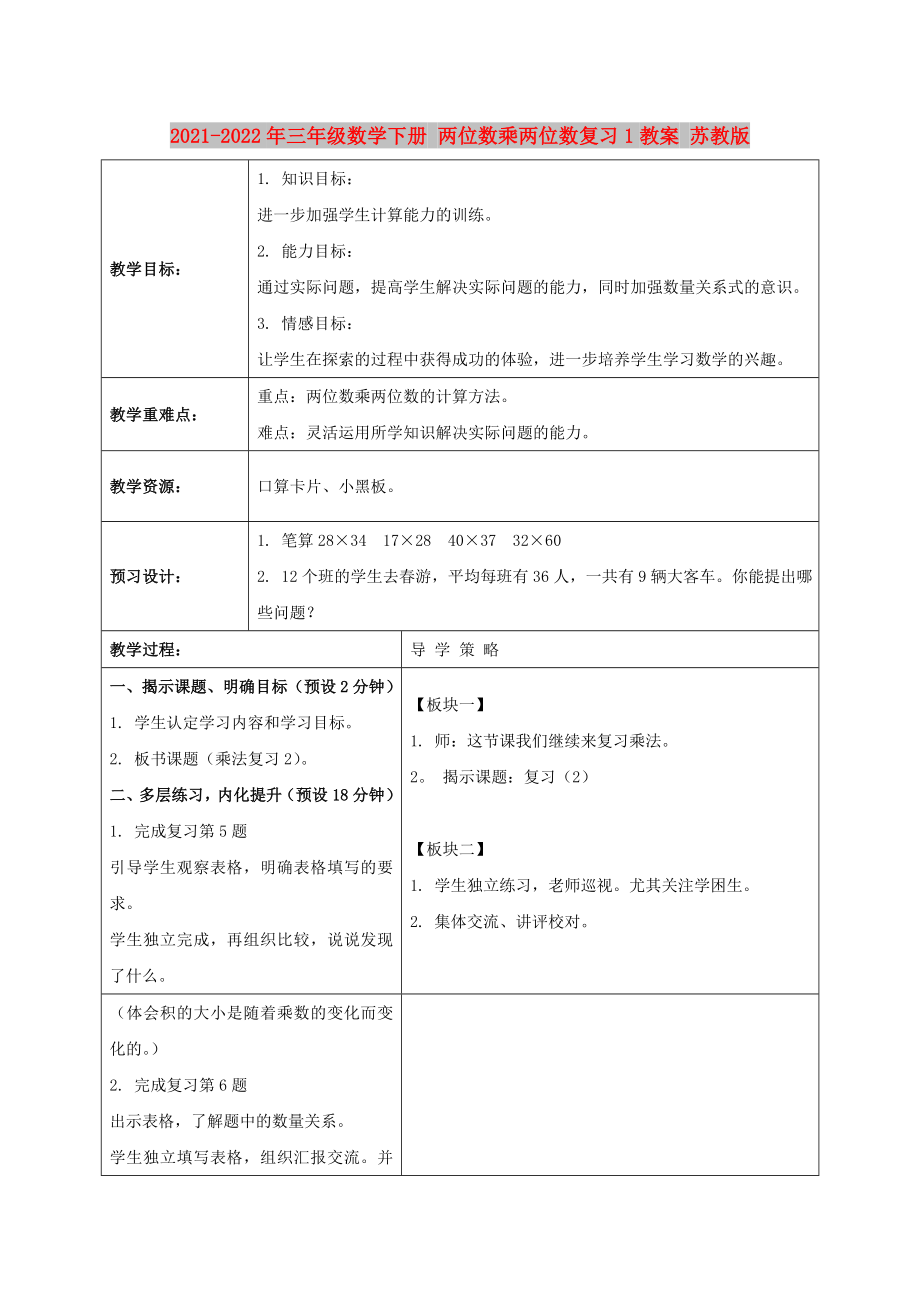 2021-2022年三年级数学下册 两位数乘两位数复习1教案 苏教版_第1页