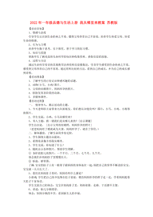 2022年一年級品德與生活上冊 我從哪里來教案 蘇教版