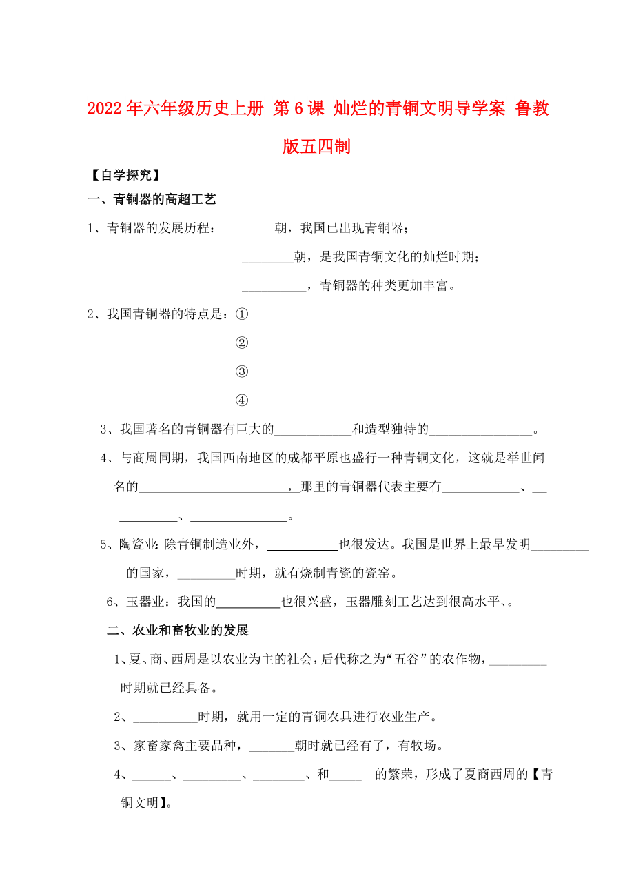 2022年六年級歷史上冊 第6課 燦爛的青銅文明導(dǎo)學(xué)案 魯教版五四制_第1頁