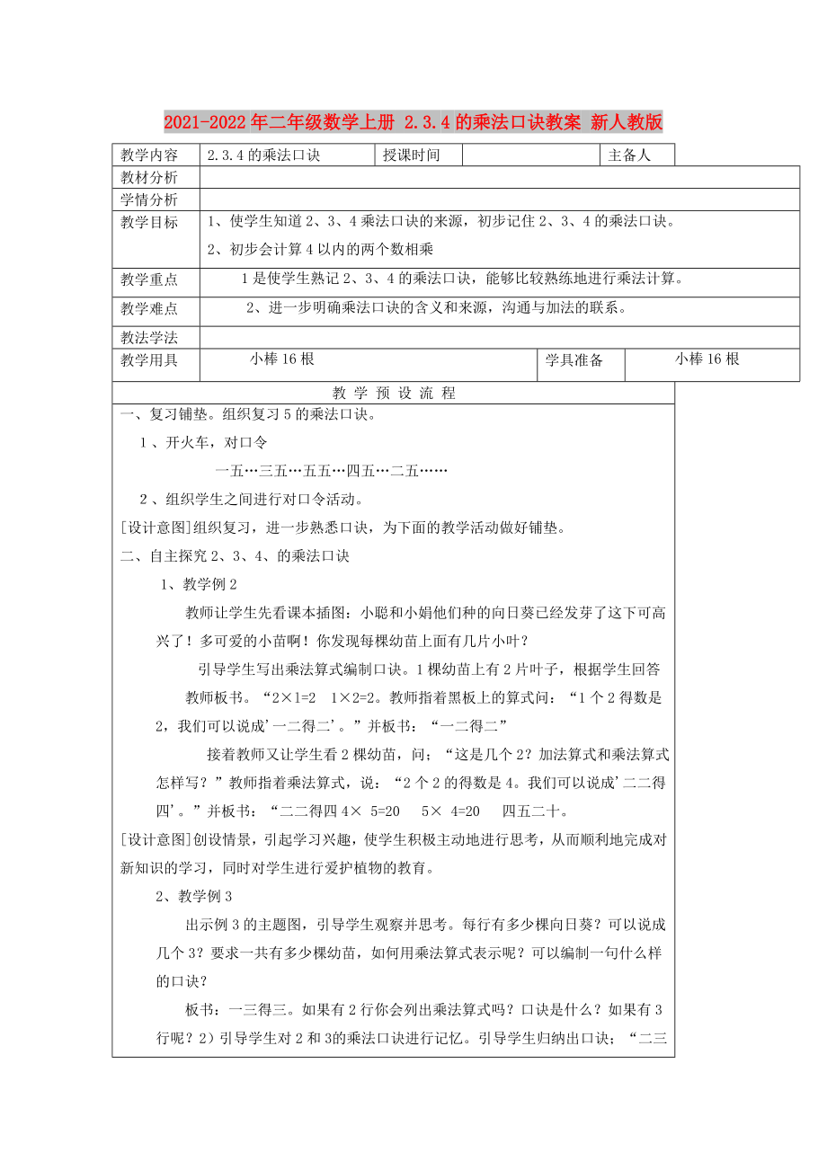 2021-2022年二年級(jí)數(shù)學(xué)上冊(cè) 2.3.4的乘法口訣教案 新人教版_第1頁