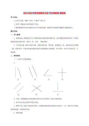 2021-2022年四年級數(shù)學(xué)上冊 平行線教案 冀教版