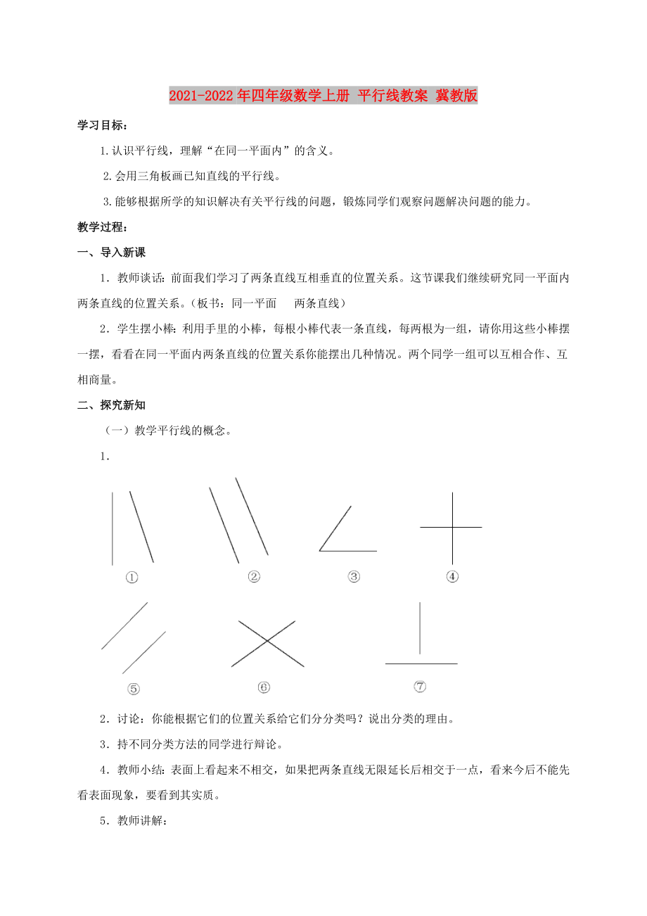 2021-2022年四年級數(shù)學上冊 平行線教案 冀教版_第1頁