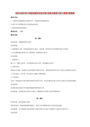 2021-2022年一年級(jí)品德與生活下冊(cè) 世界兒童是一家 1教案 鄂教版