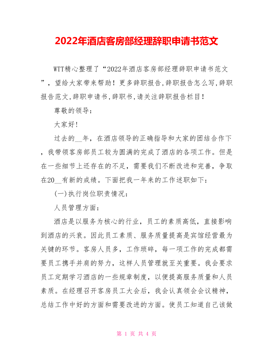 2022年酒店客房部经理辞职申请书范文_第1页