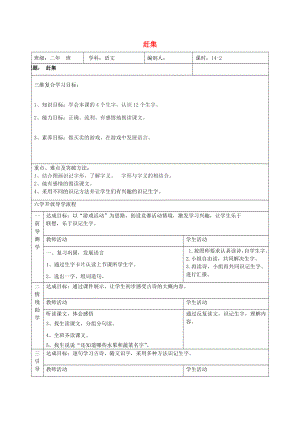 2022秋二年級語文上冊 第8單元 趕集教案 長春版