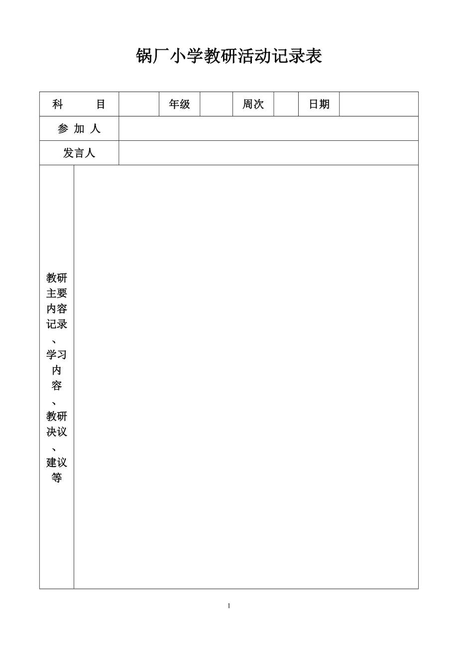 教研教改活动记录_第1页