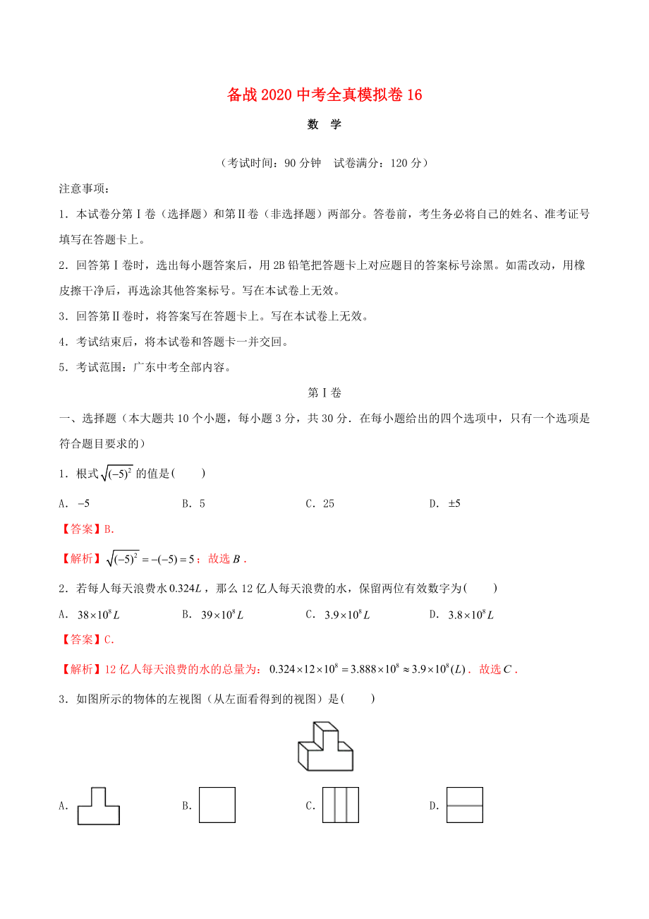 （广东专用）备战2020中考数学全真模拟卷16（含解析）_第1页