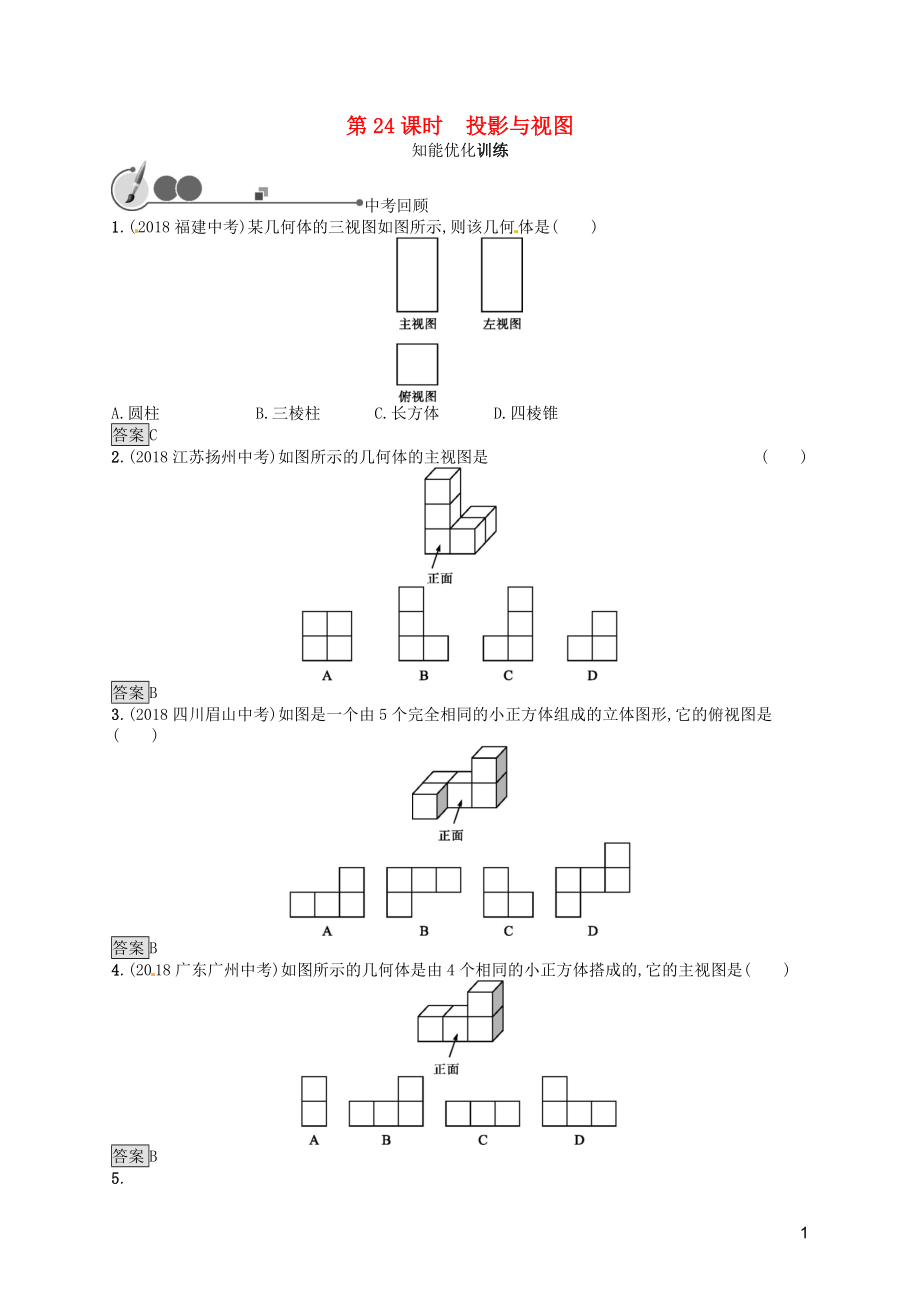 （人教通用）2019年中考數(shù)學(xué)總復(fù)習(xí) 第七章 圖形與變換 第24課時(shí) 投影與視圖知能優(yōu)化訓(xùn)練_第1頁