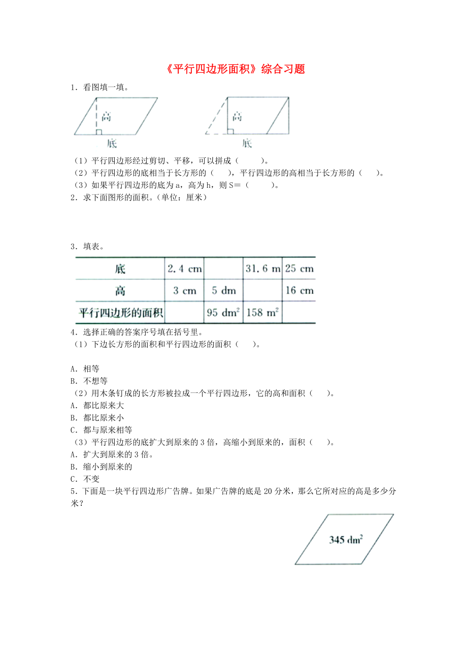 2022五年級數(shù)學(xué)上冊 第6單元《多邊形的面積》（平行四邊形面積）綜合習(xí)題2（新版）冀教版_第1頁