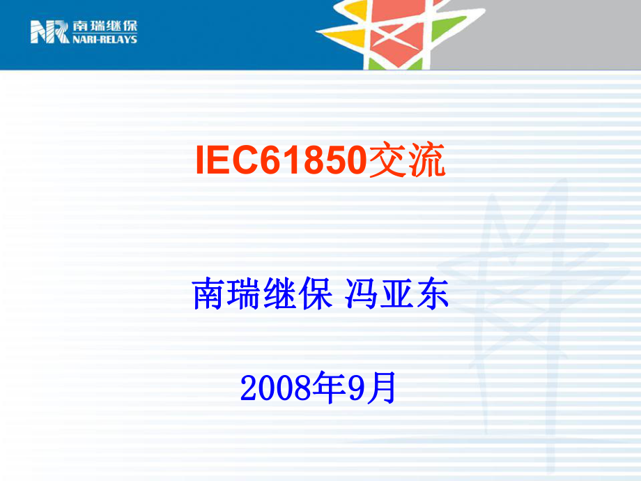 IEC61850建模介绍(2)_第1页