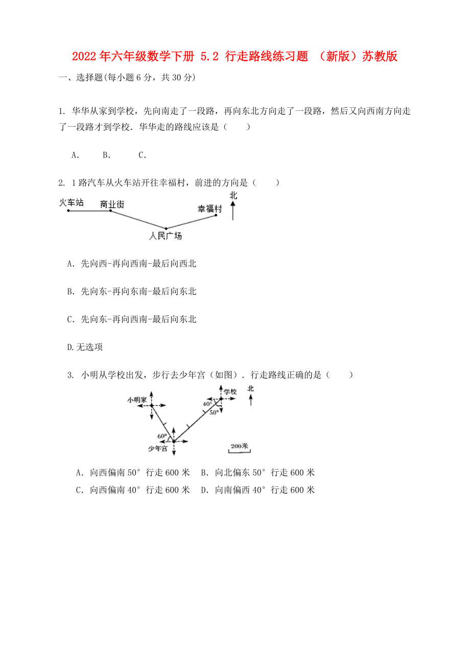 2022年六年級(jí)數(shù)學(xué)下冊(cè) 5.2 行走路線練習(xí)題 （新版）蘇教版_第1頁(yè)