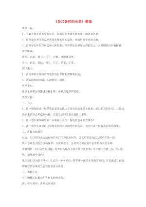 一年級(jí)美術(shù)下冊(cè) 第13課《各式各樣的水果》教案 新人教版