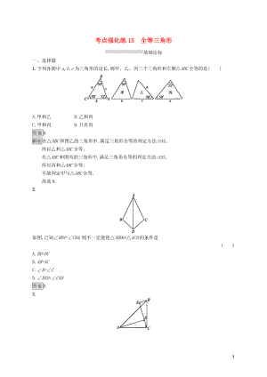 （課標通用）甘肅省2019年中考數(shù)學總復習優(yōu)化設(shè)計 考點強化練15 全等三角形