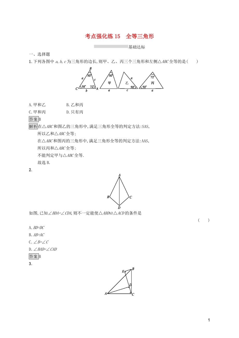 （課標(biāo)通用）甘肅省2019年中考數(shù)學(xué)總復(fù)習(xí)優(yōu)化設(shè)計(jì) 考點(diǎn)強(qiáng)化練15 全等三角形_第1頁(yè)