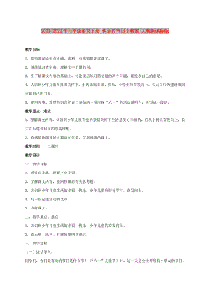 2021-2022年一年級(jí)語文下冊 快樂的節(jié)日2教案 人教新課標(biāo)版