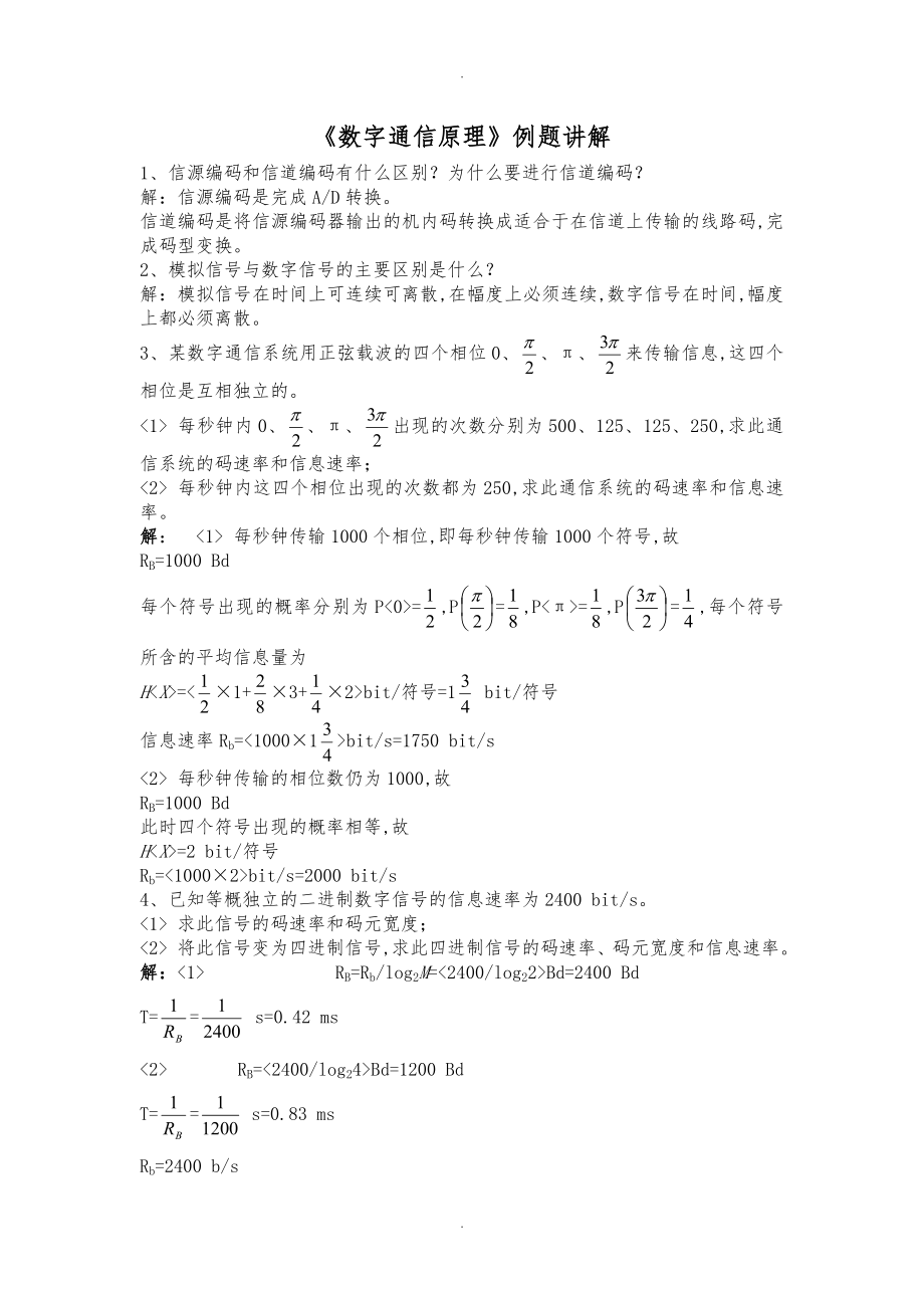 《数字通信原理》复习题库_第1页