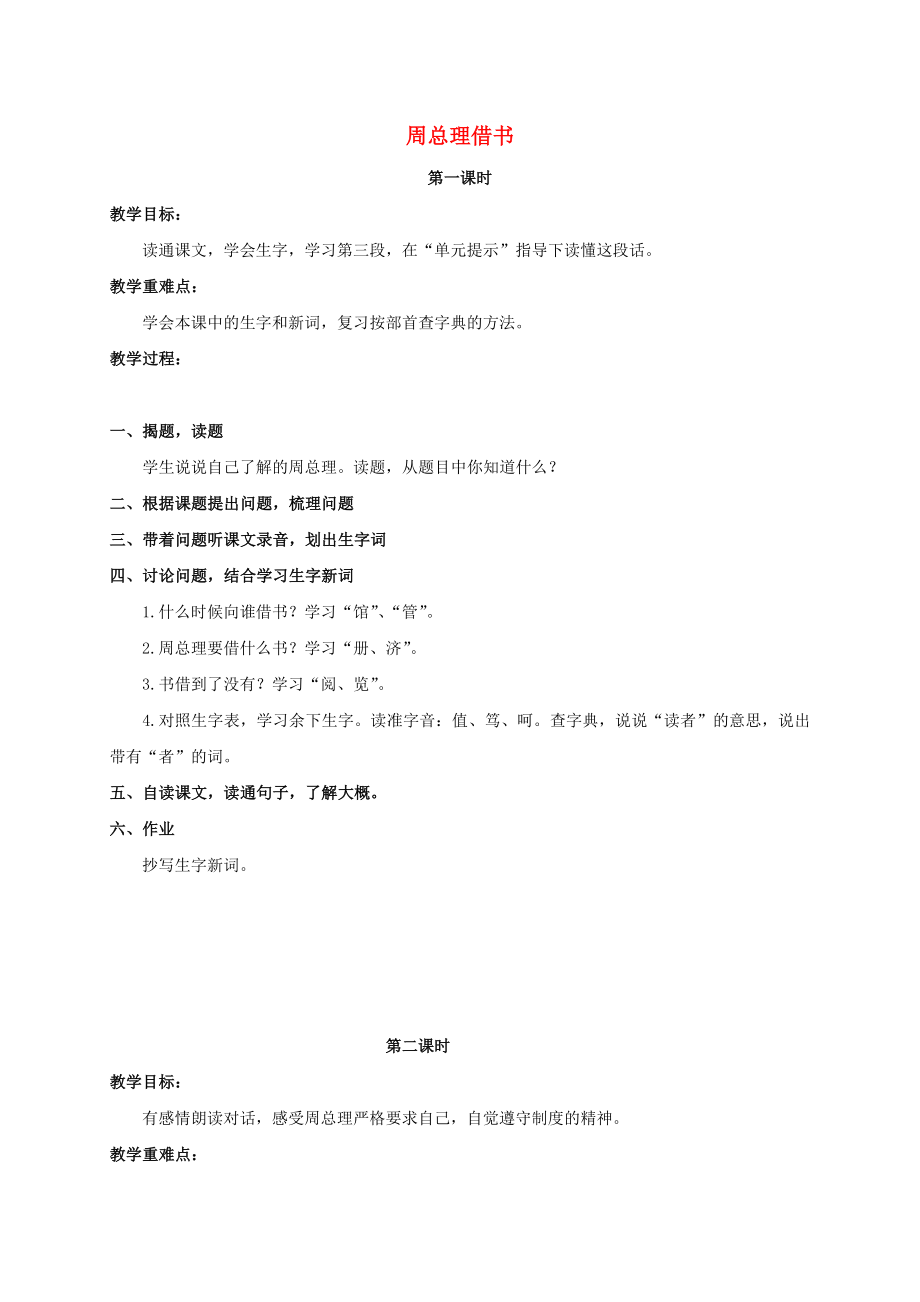 三年級語文上冊 第五單元 14《周總理借書》教案1 浙教版_第1頁