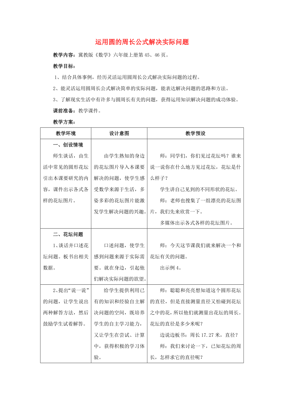 2022六年級數(shù)學(xué)上冊 第4單元 圓的周長和面積（運用圓的周長公式解決實際問題）教案1 冀教版_第1頁