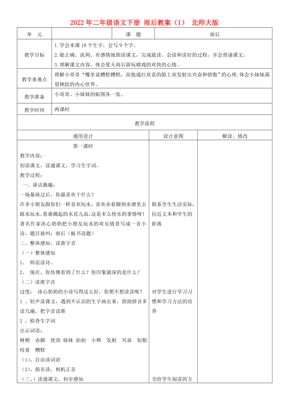 2022年二年級(jí)語文下冊(cè) 雨后教案（1） 北師大版_第1頁