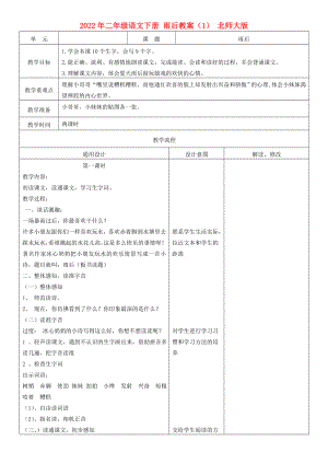 2022年二年級(jí)語(yǔ)文下冊(cè) 雨后教案（1） 北師大版