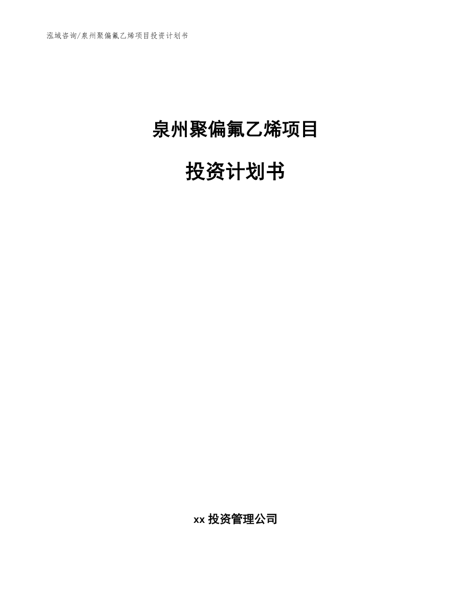 泉州聚偏氟乙烯项目投资计划书_第1页