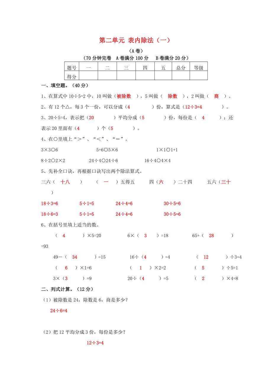 2022春二年級數(shù)學下冊 第二單元《表內除法（一）》測試3 （新版）新人教版_第1頁