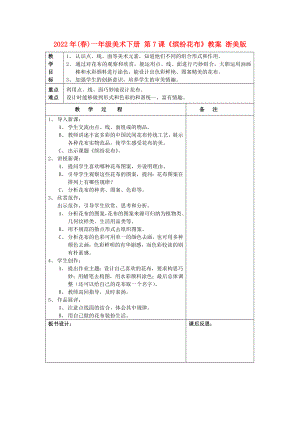 2022年(春)一年級美術(shù)下冊 第7課《繽紛花布》教案 浙美版