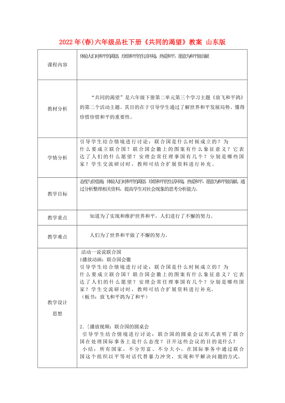 2022年(春)六年級品社下冊《共同的渴望》教案 山東版_第1頁