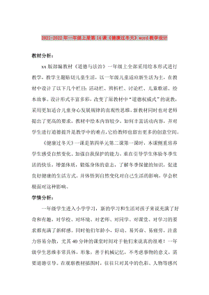 2021-2022年一年級(jí)上冊(cè)第14課《健康過(guò)冬天》word教學(xué)設(shè)計(jì)