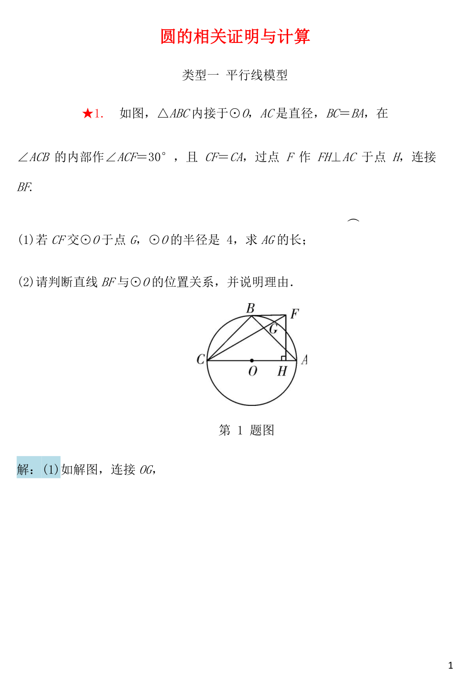 內(nèi)蒙古2018年中考數(shù)學(xué)重點(diǎn)題型專項(xiàng)訓(xùn)練 圓的相關(guān)證明與計(jì)算_第1頁