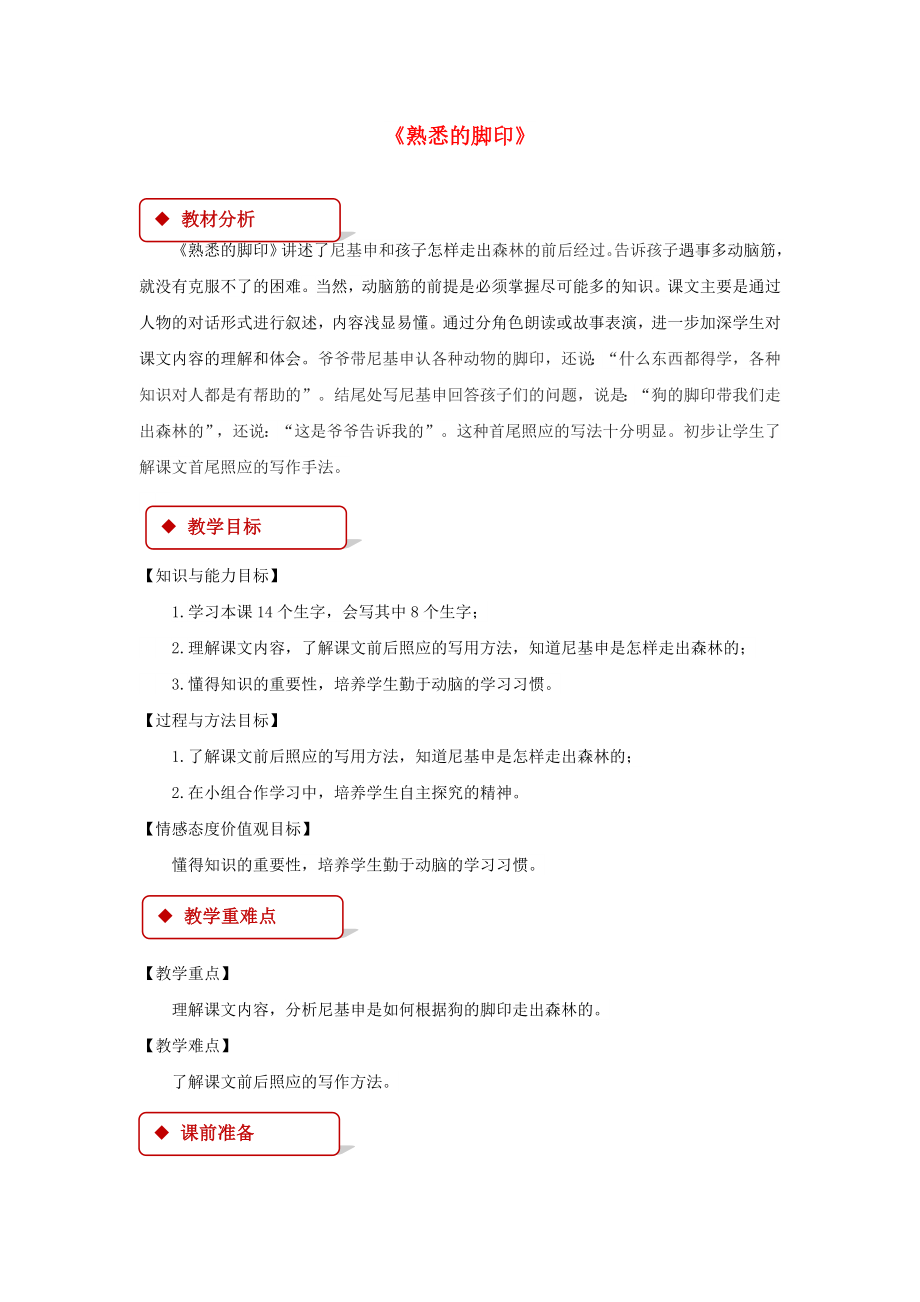 2022學(xué)年二年級(jí)語(yǔ)文下冊(cè) 課文4 19 熟悉的腳印教案 西師大版_第1頁(yè)