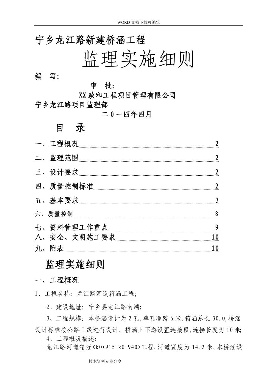 箱涵监理实施细则[市政工程]_第1页